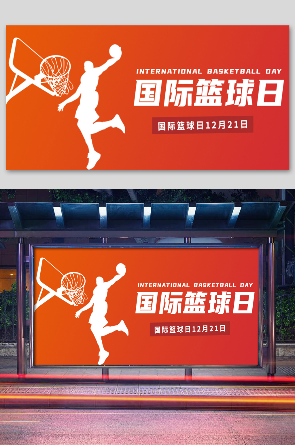 橙黄渐变色简约剪影国际篮球日展板素材