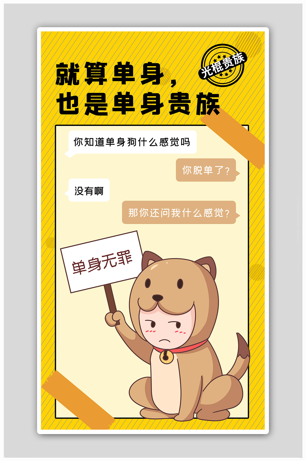 光棍节单身无罪黄色棕色卡通海报素材