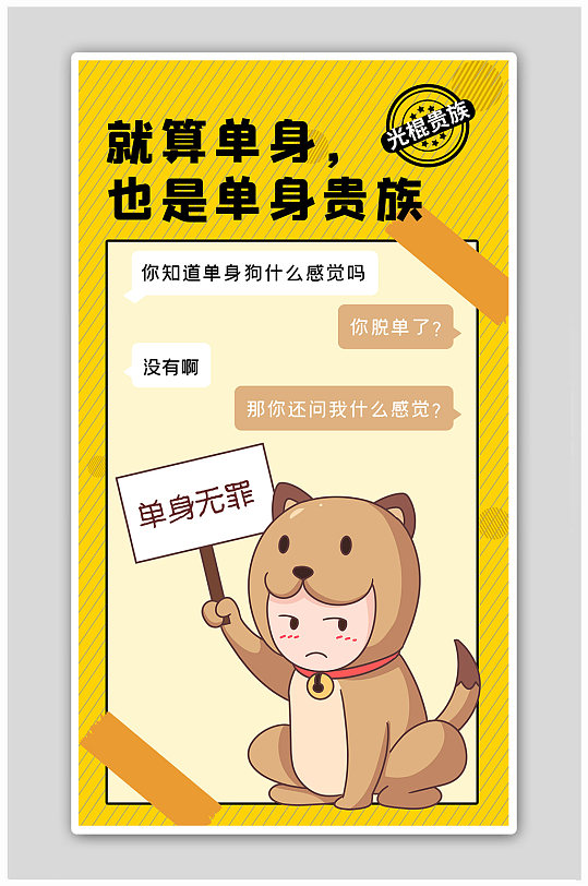 光棍节单身无罪黄色棕色卡通海报