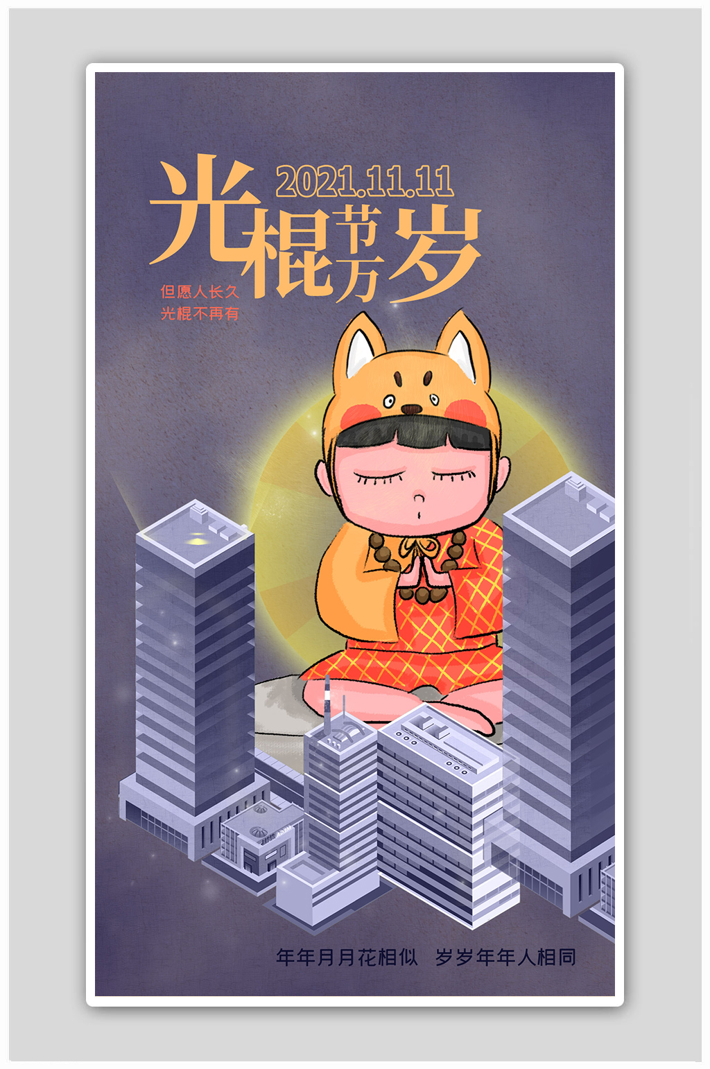 光棍节人物紫色插画风海报素材