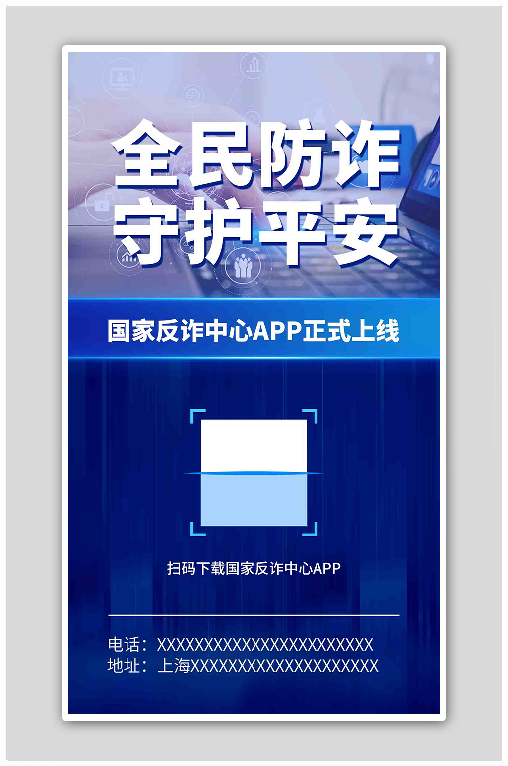 国家反诈中心金融摄影图蓝色科技风海报素材