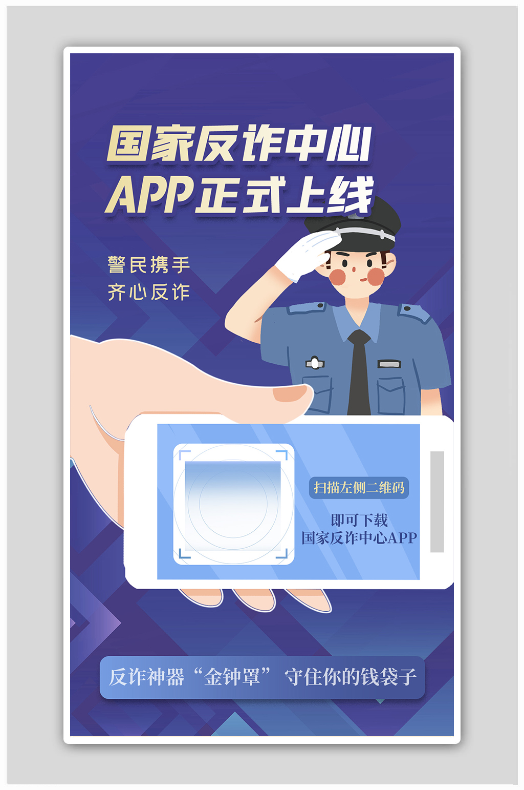 app上线手机警察蓝色扁平海报素材