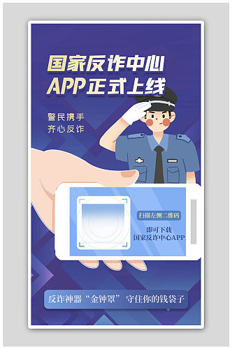 app上线手机警察蓝色扁平海报