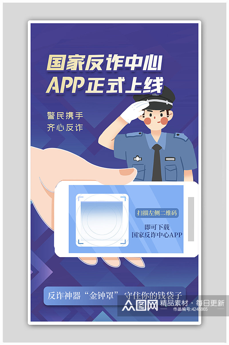 app上线手机警察蓝色扁平海报素材