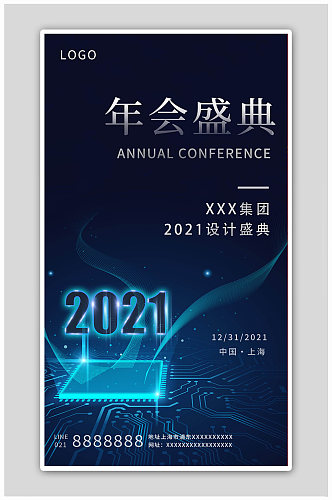 蓝色简约科技年会盛典2022年会海报