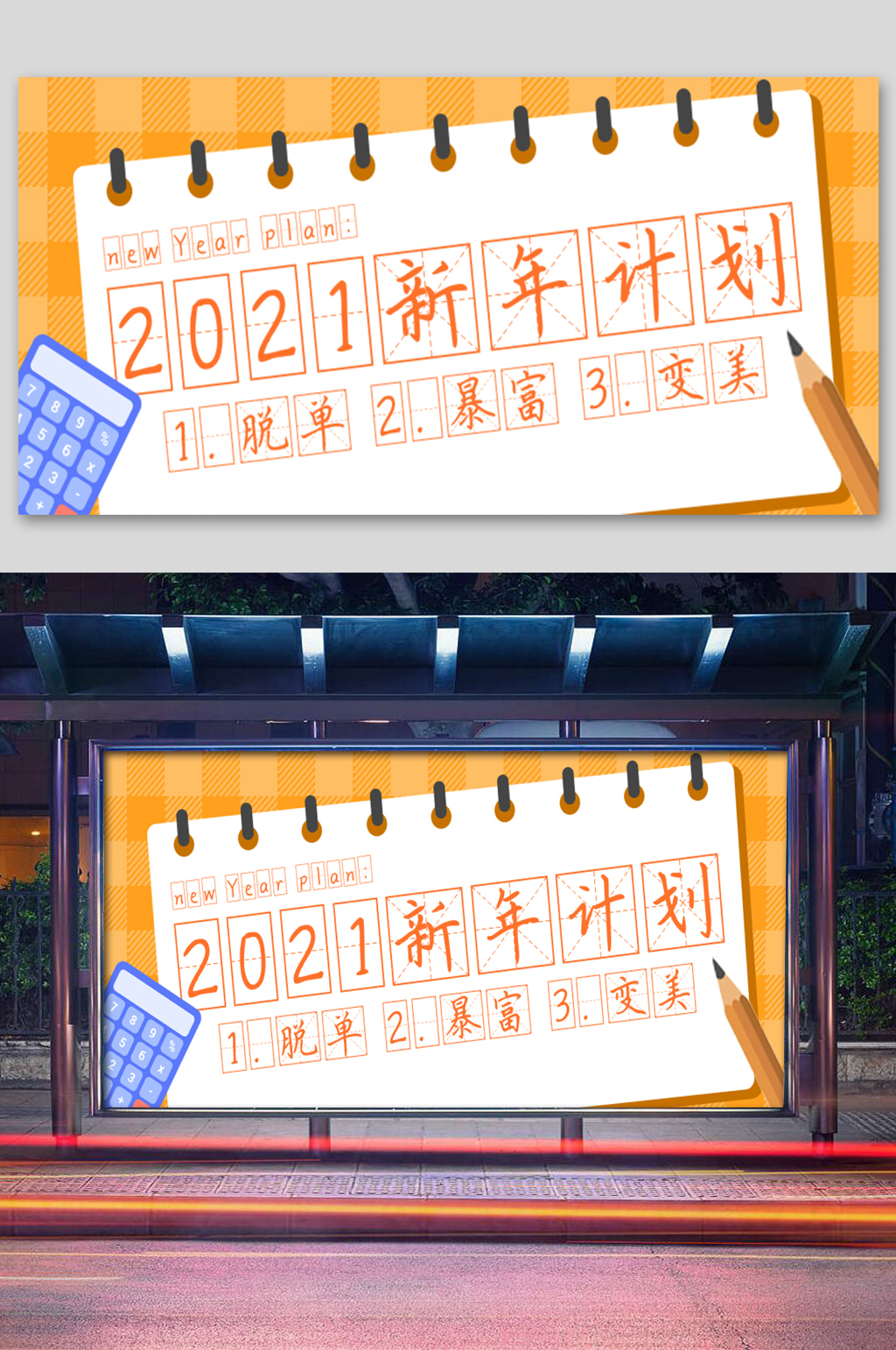 黄色卡通简约新年计划展板素材