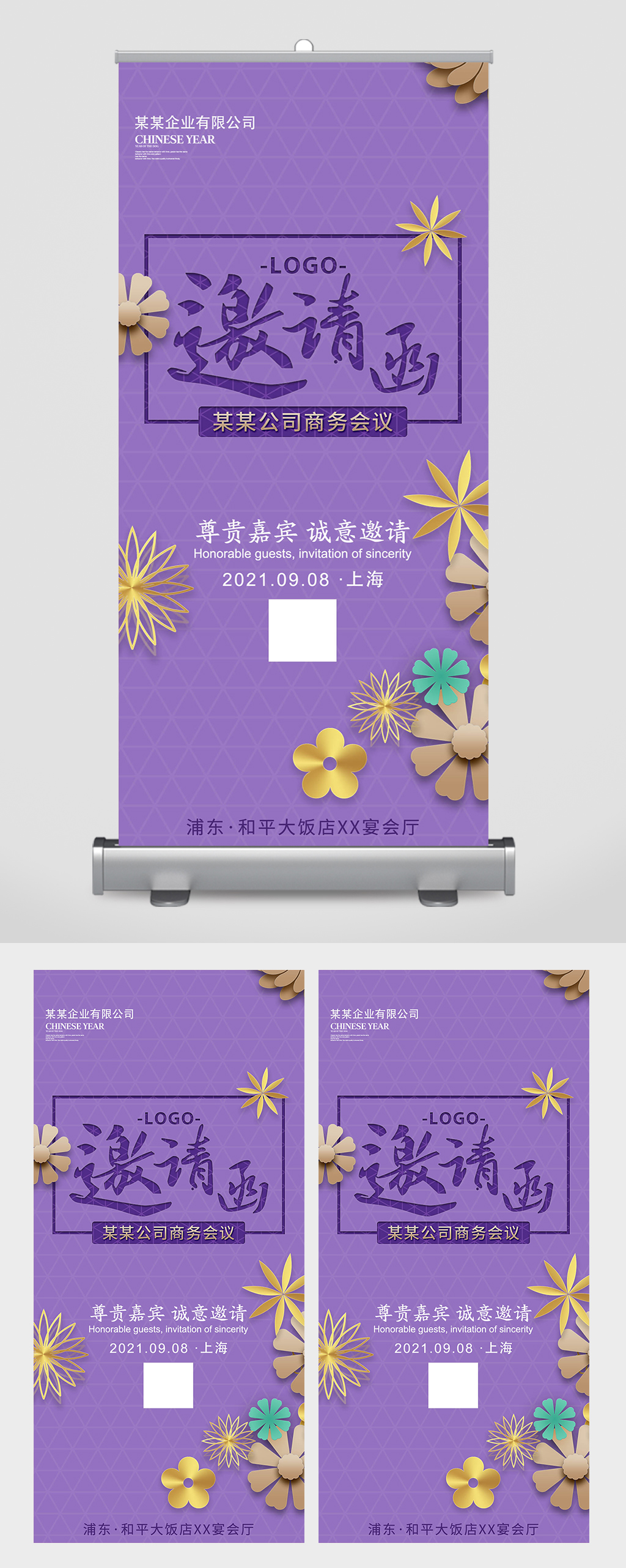 高端企业邀请函紫色易拉宝素材