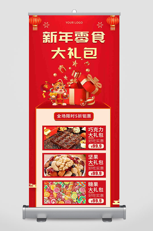 简约大气中国风喜庆新年零食大礼包易拉宝