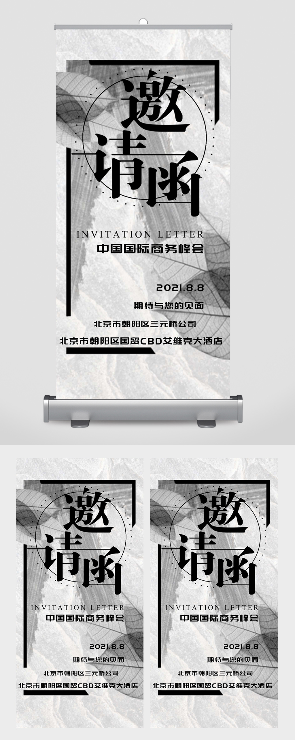 商务峰会邀请函中国风易拉宝素材