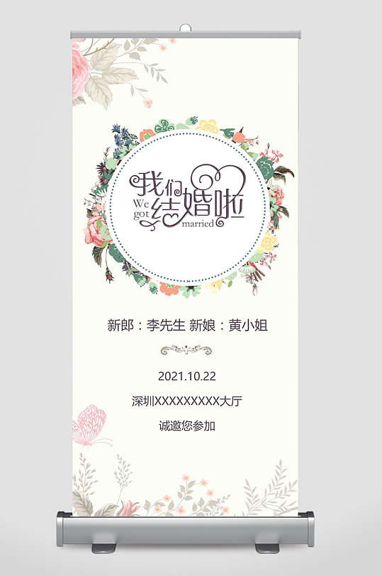 我们结婚啦小清新婚礼邀请函易拉宝