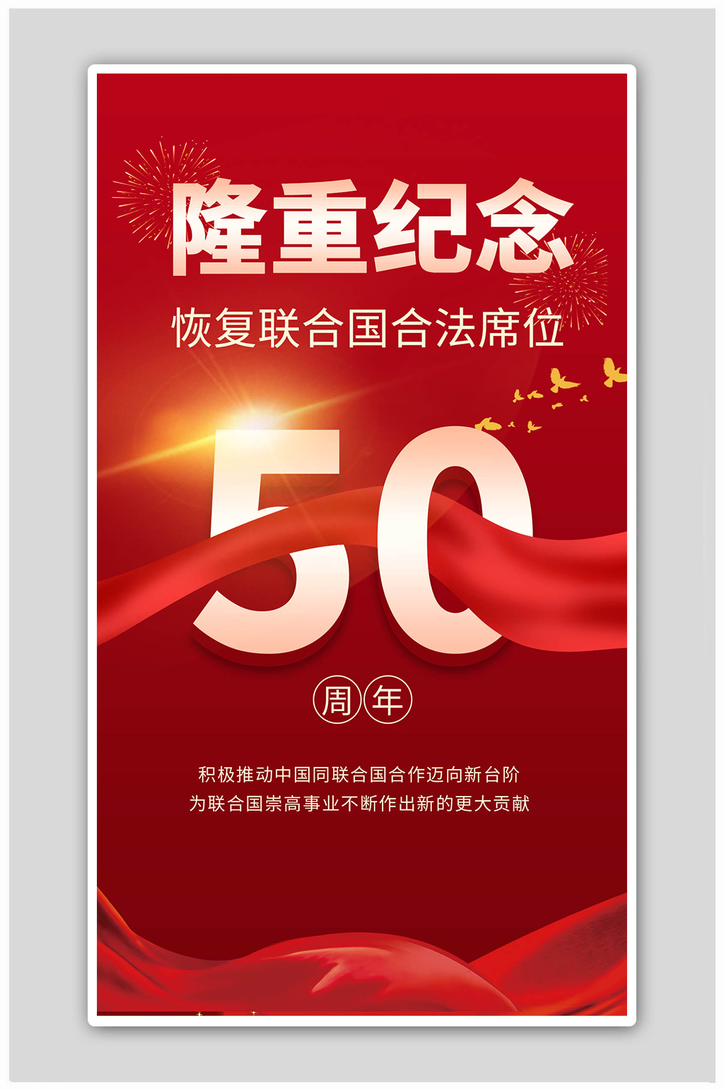 纪念联合国50周年红色丝绸大气海报素材