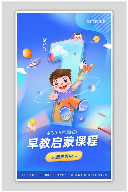 蓝色教育早教课程活动倒计时1天H5海报