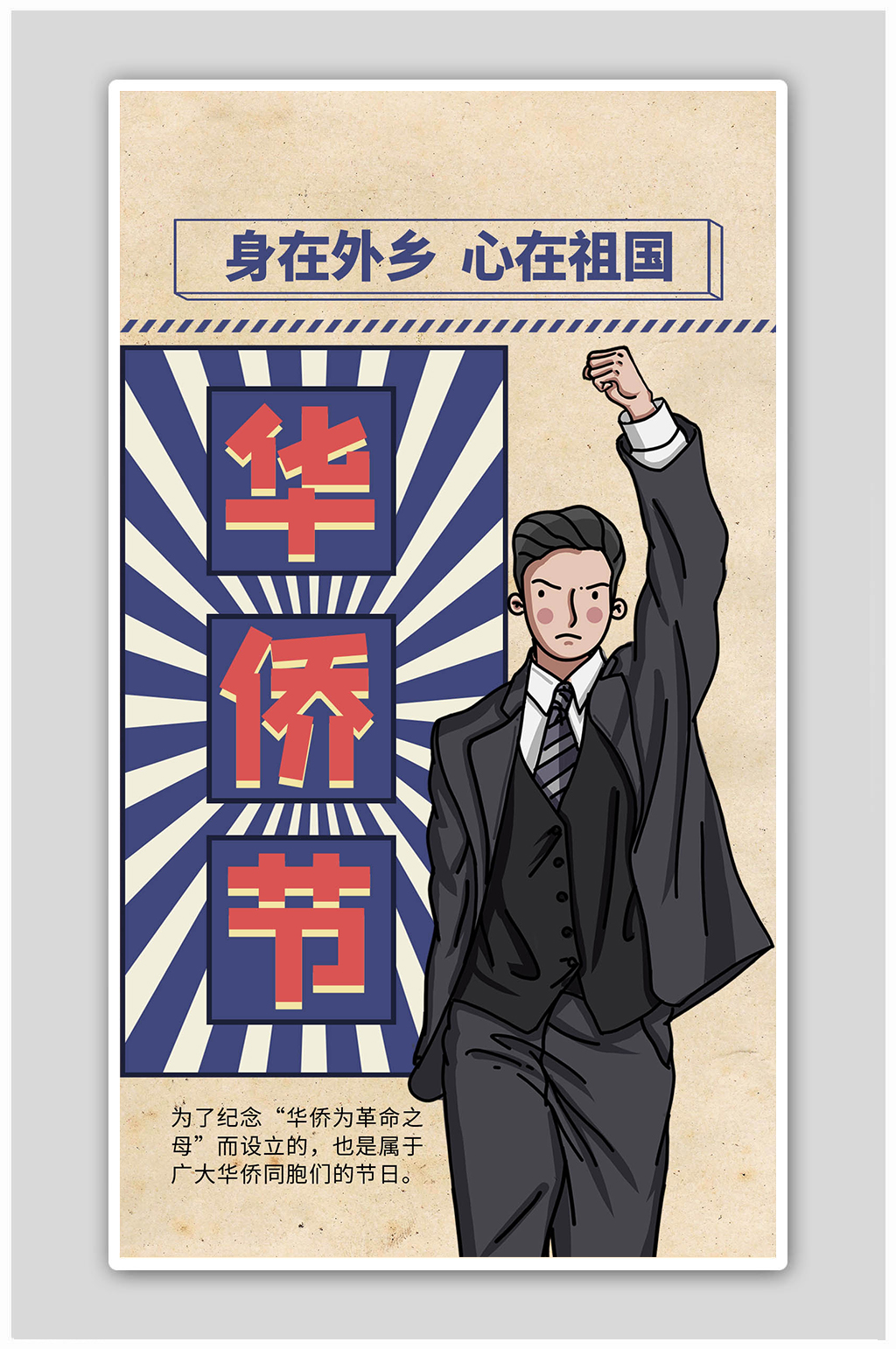 华侨节华侨华人黄色复古海报素材