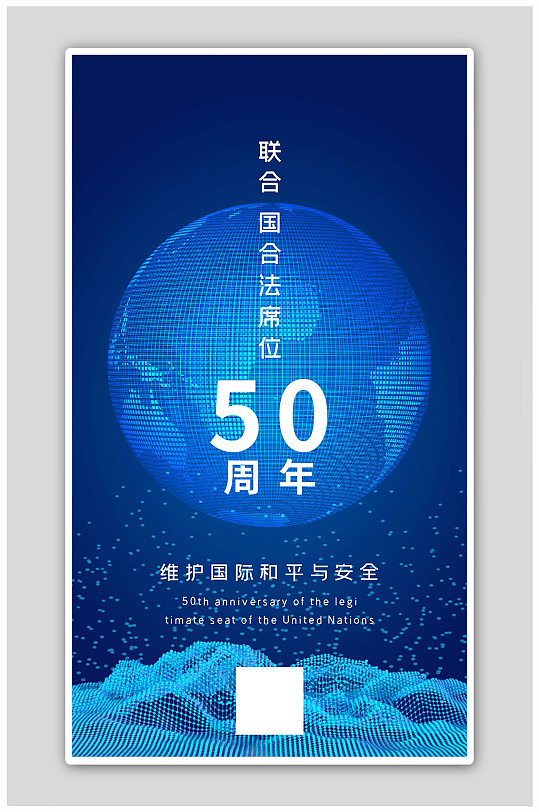 联合国合法席位50周年地球蓝色科技风海报