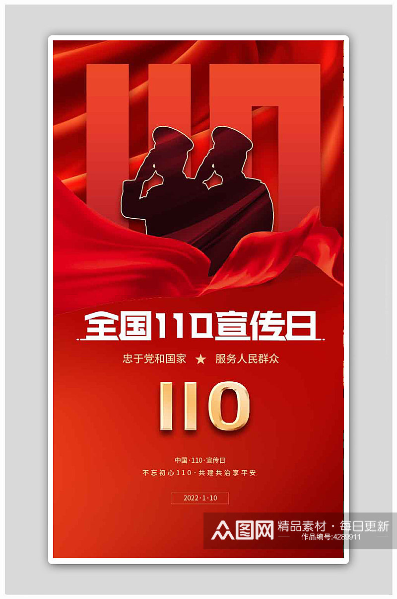 红色创意警察节110宣传日海报素材