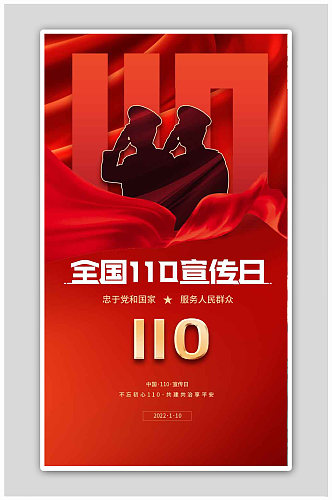 红色创意警察节110宣传日海报