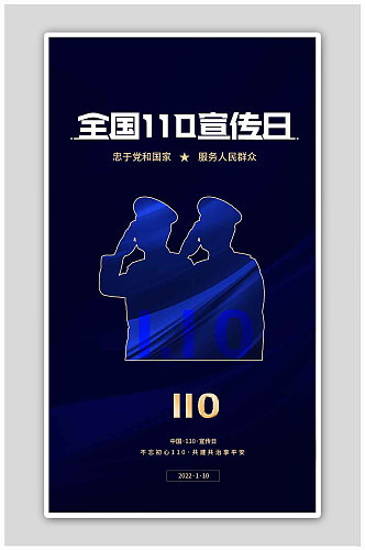 蓝色中国人民警察节110宣传日h5海报