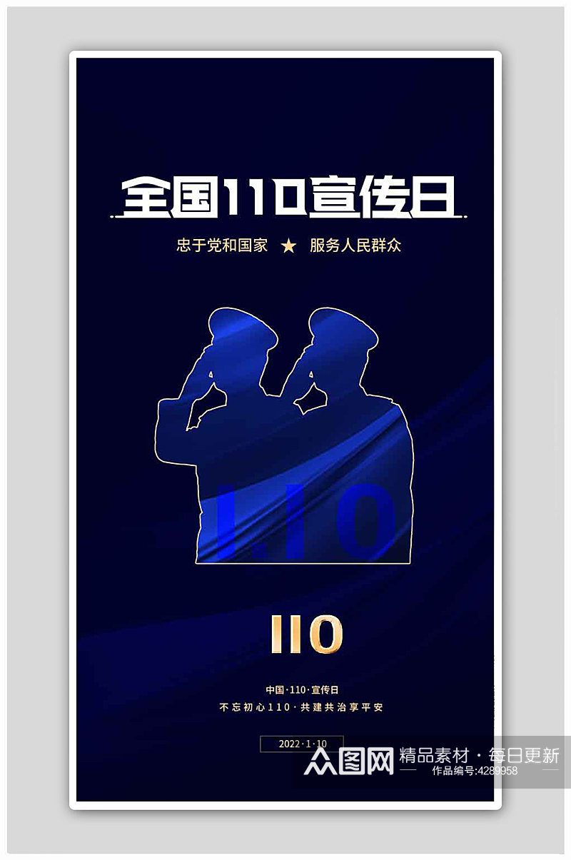 蓝色中国人民警察节110宣传日h5海报素材