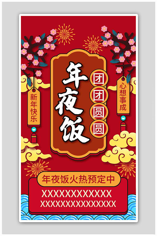 手繪風年夜飯啟動頁H5海報