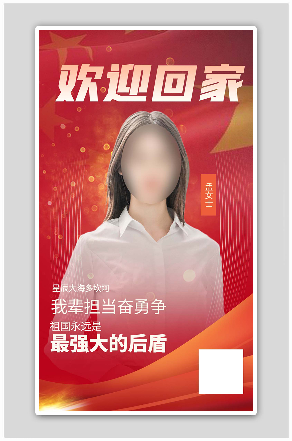 孟晚舟获释回家红色大气海报素材