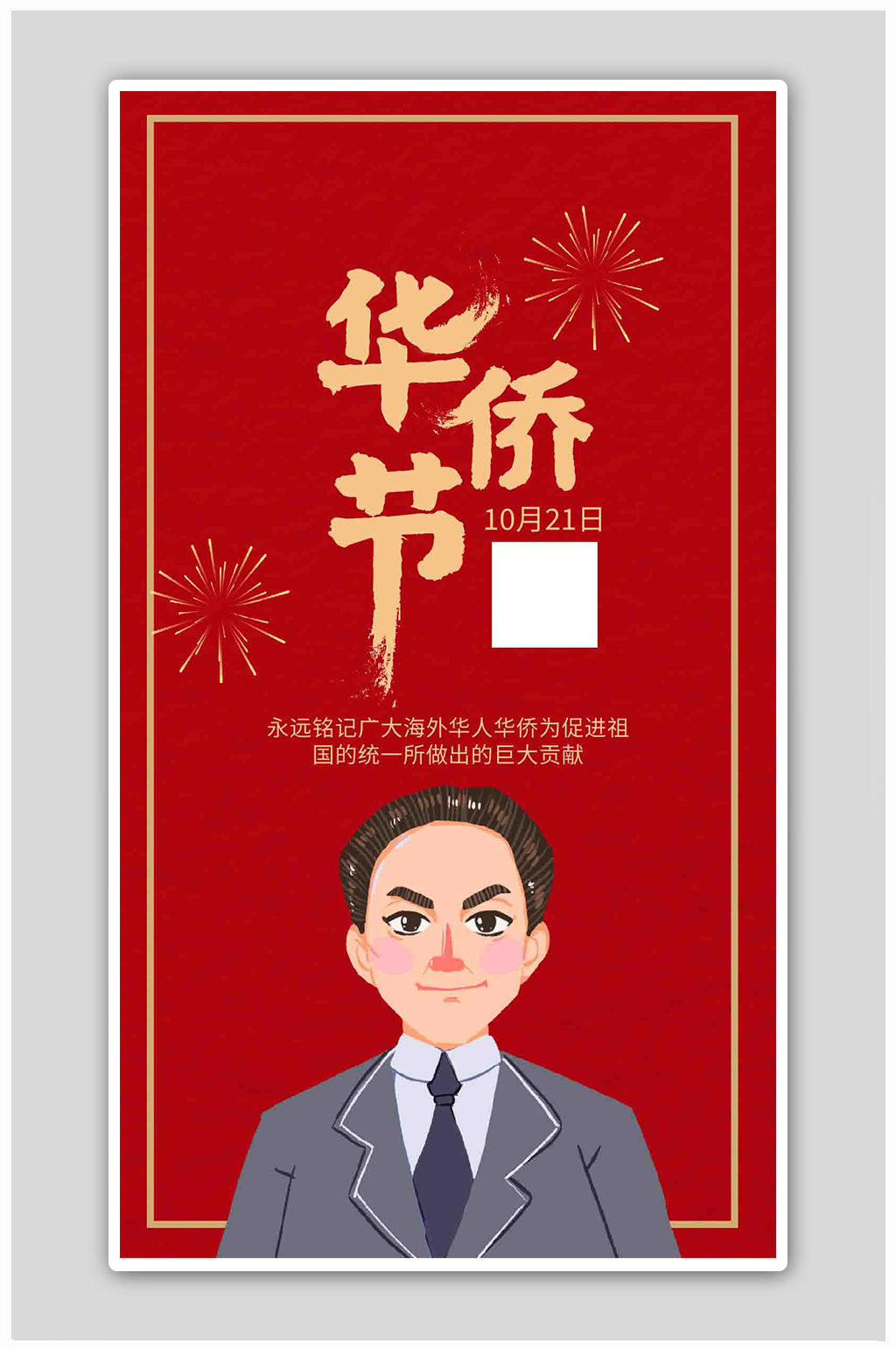 喜庆华侨节华人华侨红色手绘海报素材