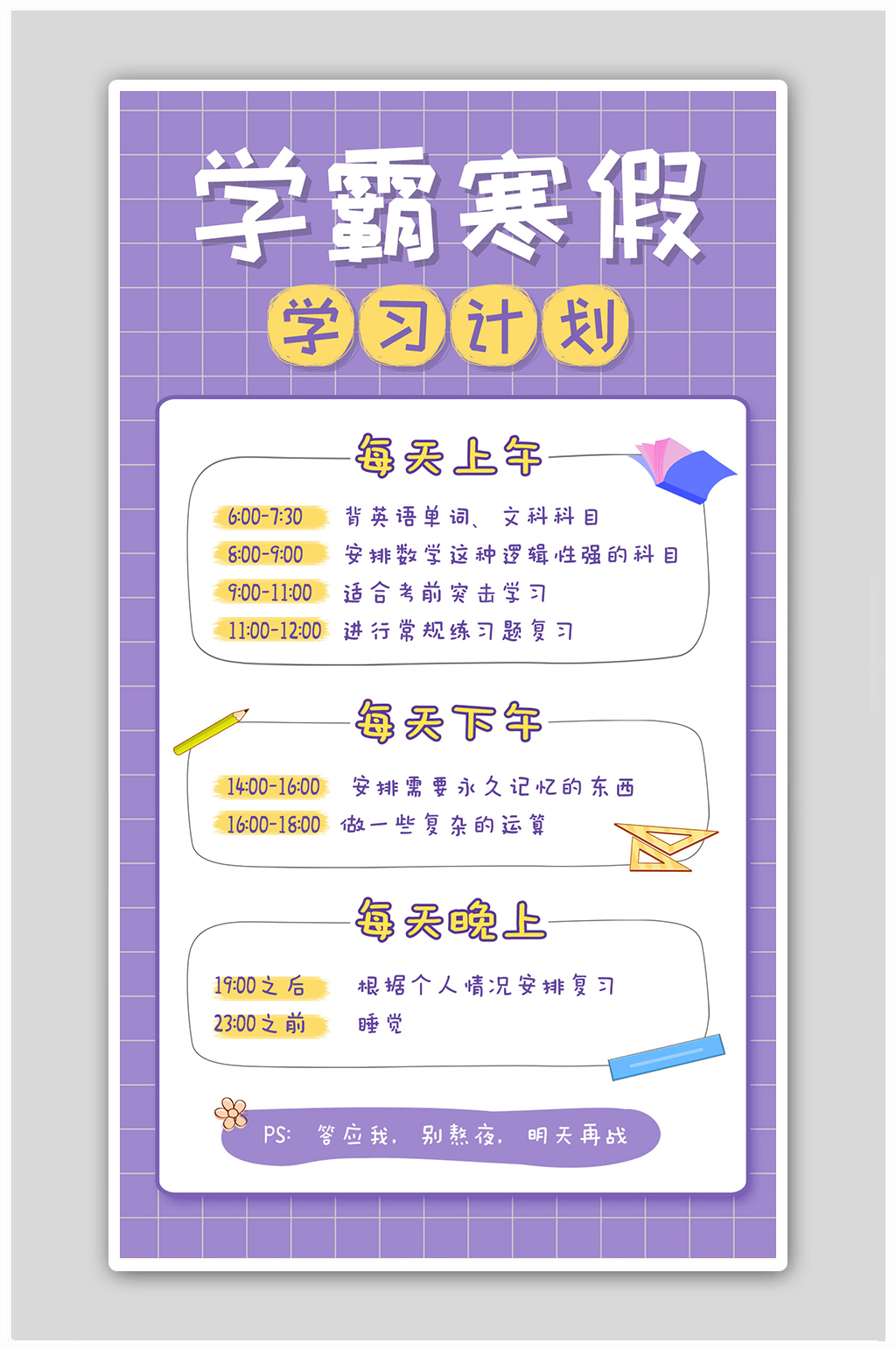 小清新学霸寒假学习计划寒假海报素材