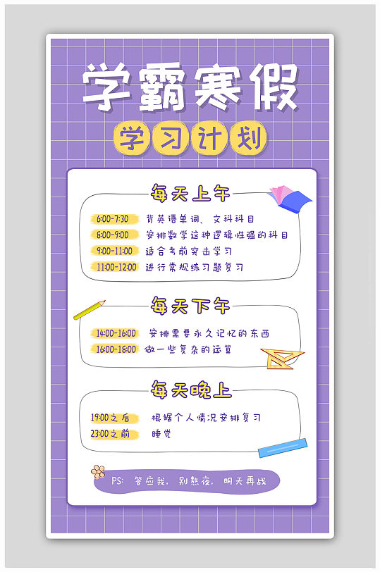小清新学霸寒假学习计划寒假海报