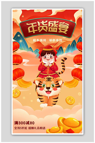 红色喜庆年货节新年大促销海报