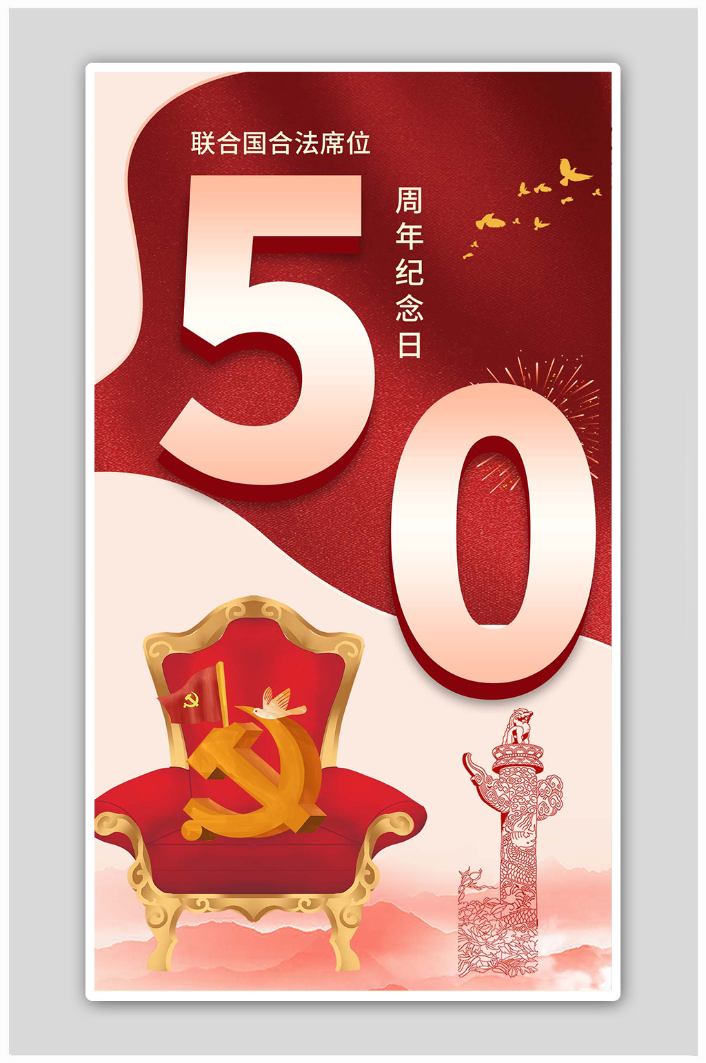 联合国合法席位纪念日红色大气海报素材