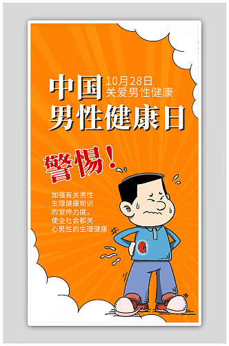 中国男性健康日男性健康黄色手绘卡通海报