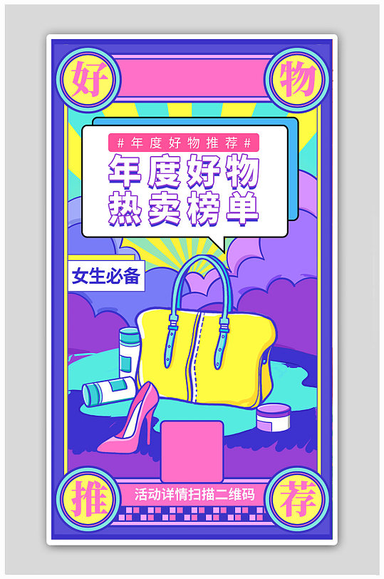 紫色国潮年度好物推荐h5海报