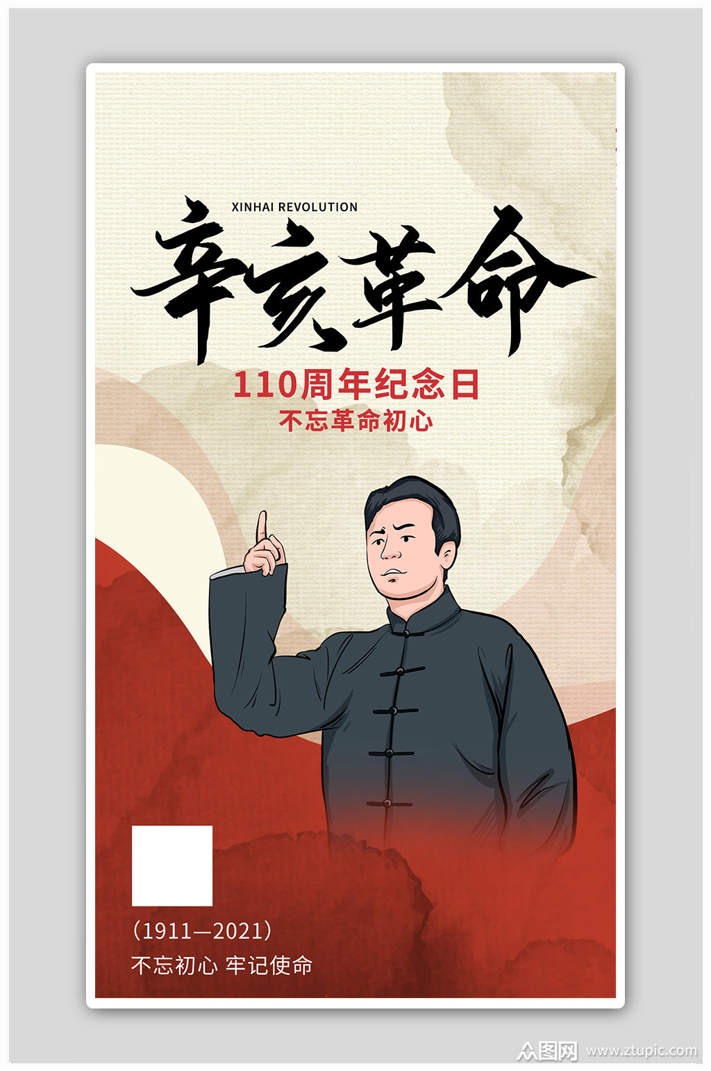 辛亥革命纪念日人物黄色红色卡通海报