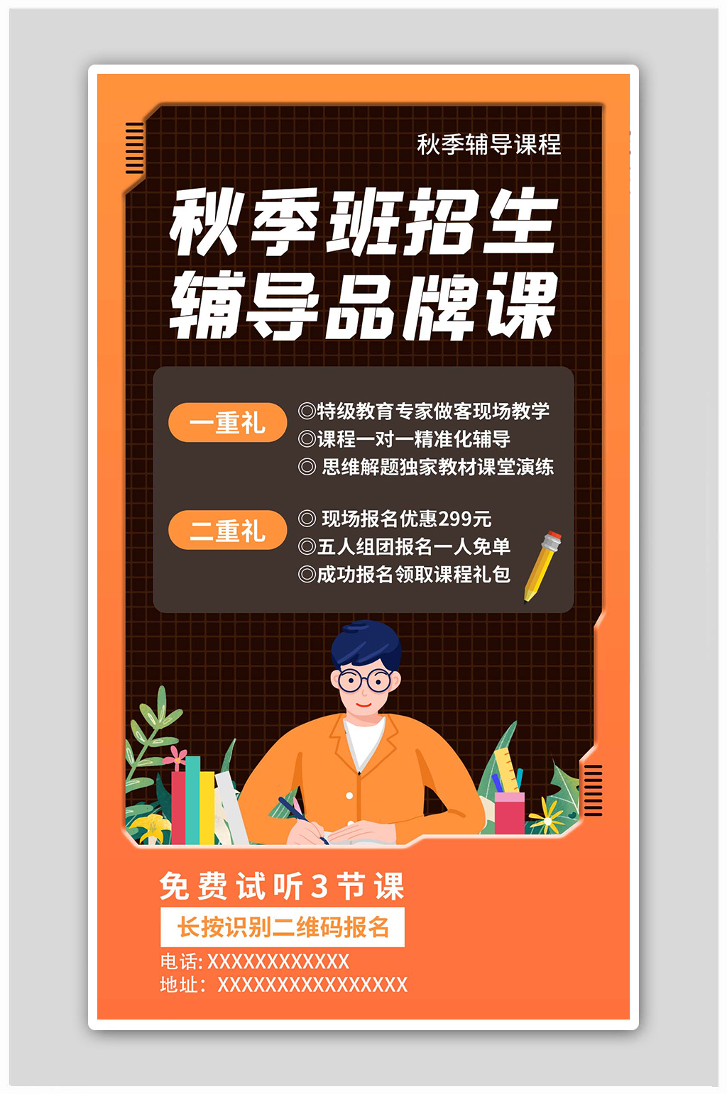 秋季班招生学生橙色创意海报素材