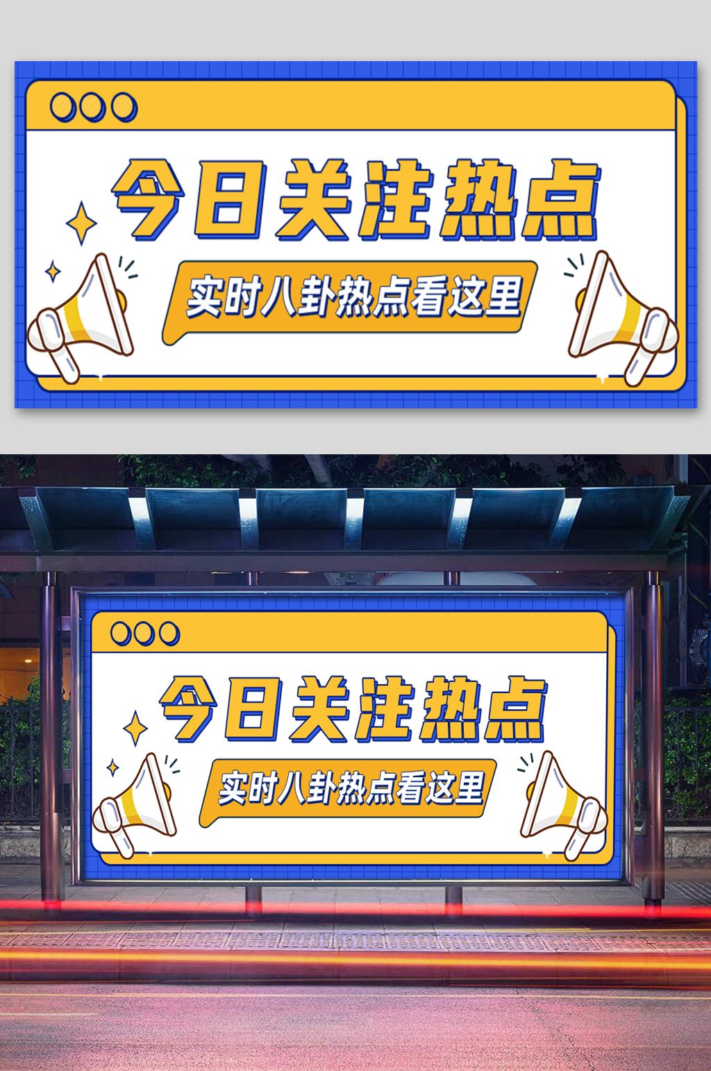 黄色简约今日关注热点公众号展板素材