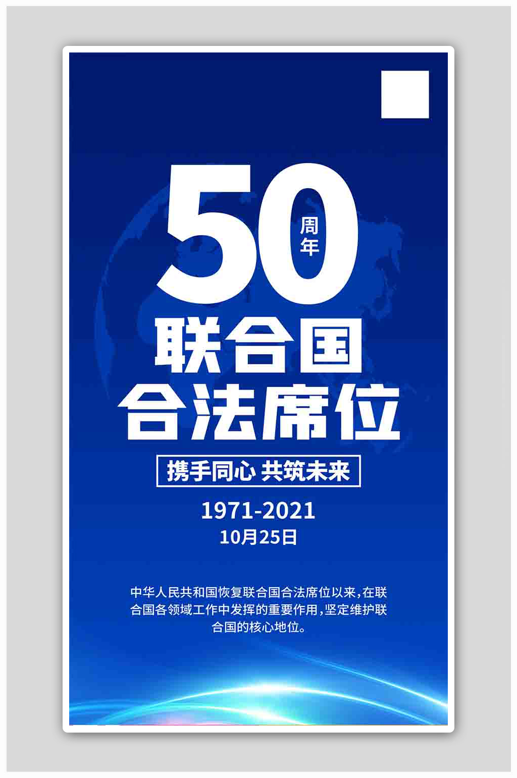 合法席位50周年国际蓝色渐变海报素材