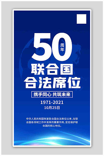 合法席位50周年国际蓝色渐变海报