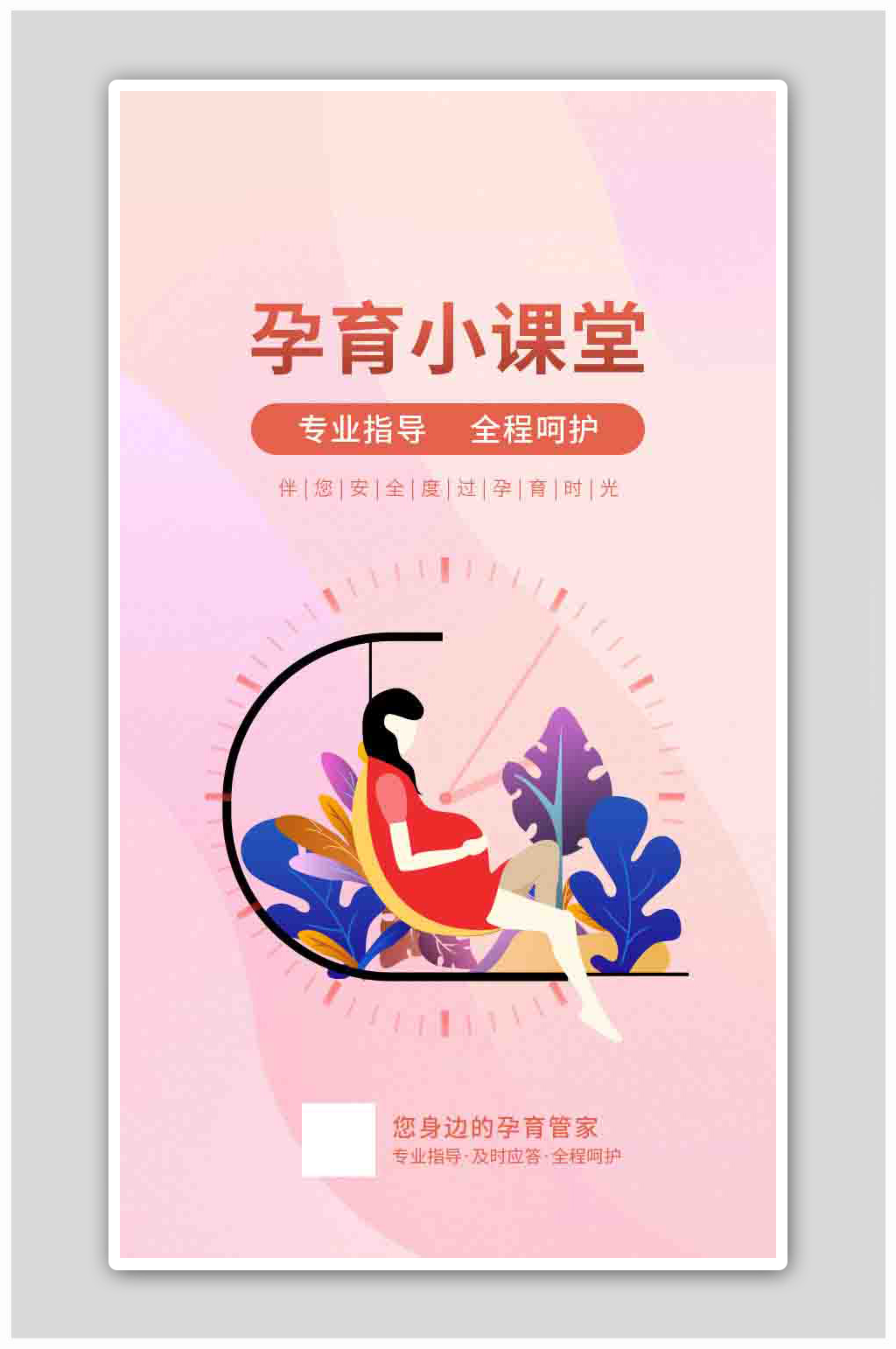 粉红温馨母婴孕医疗科普海报素材