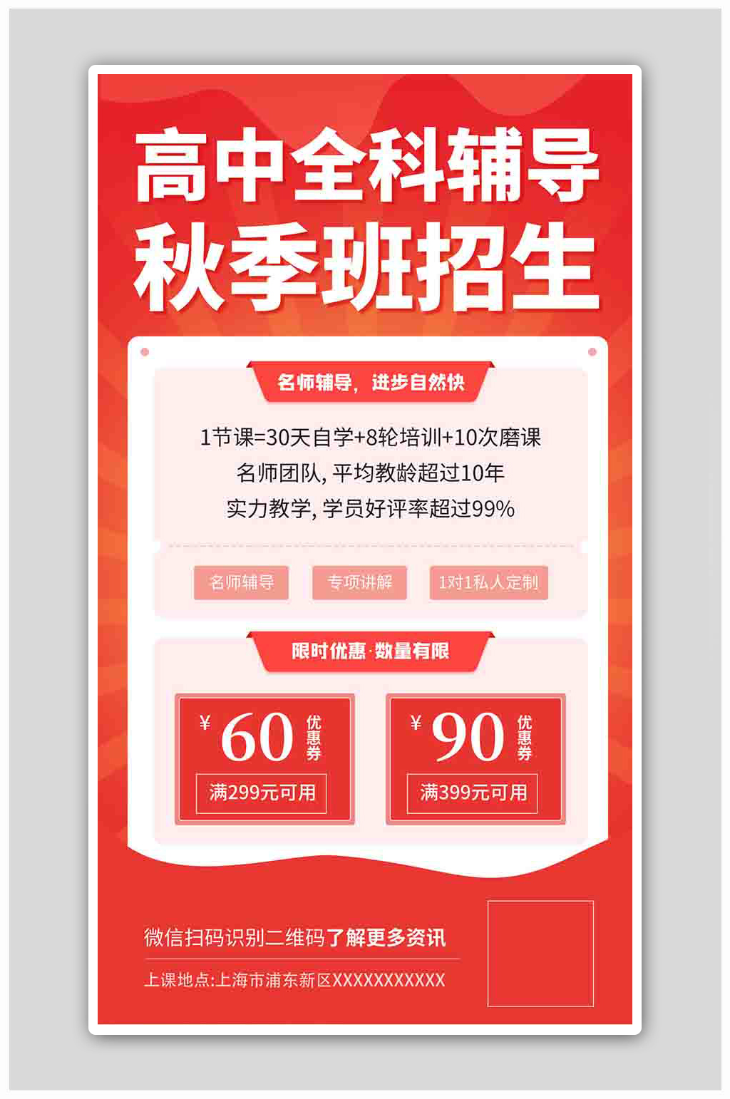 高中全科辅导秋季班红色招生优惠海报素材