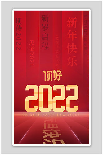 喜迎元旦快乐2022跨年快乐虎年海报