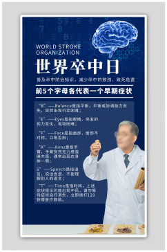 世界卒中日中医医生蓝色科技海报