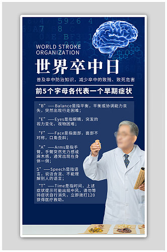 世界卒中日中医医生蓝色科技海报