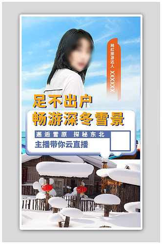 雪景蓝色写实旅游直播H5海报