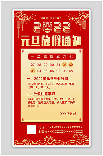 中国风2022元旦放假通知宣传海报