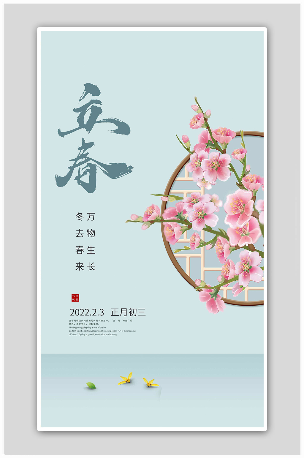 中国风传统二十四节气立春海报素材
