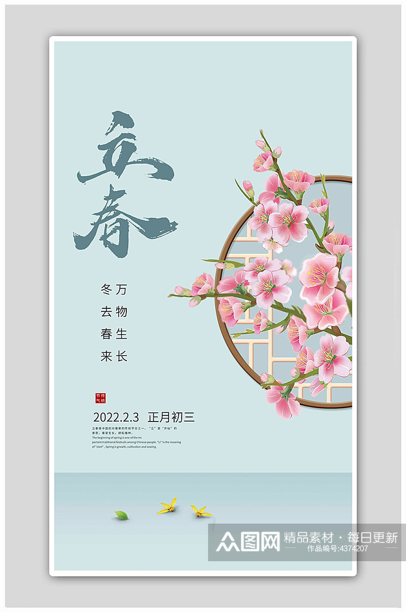 中国风传统二十四节气立春海报素材