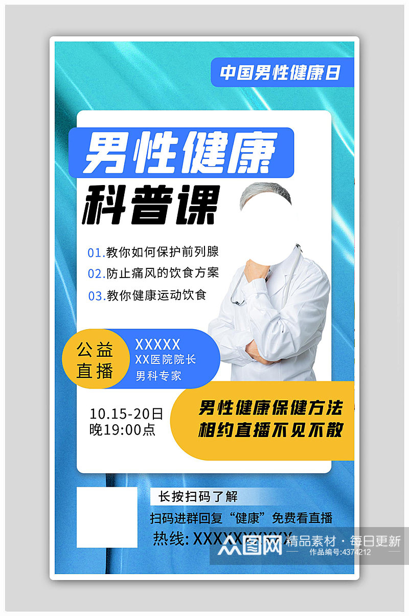 中国男性健康日医生蓝色渐变质感海报素材