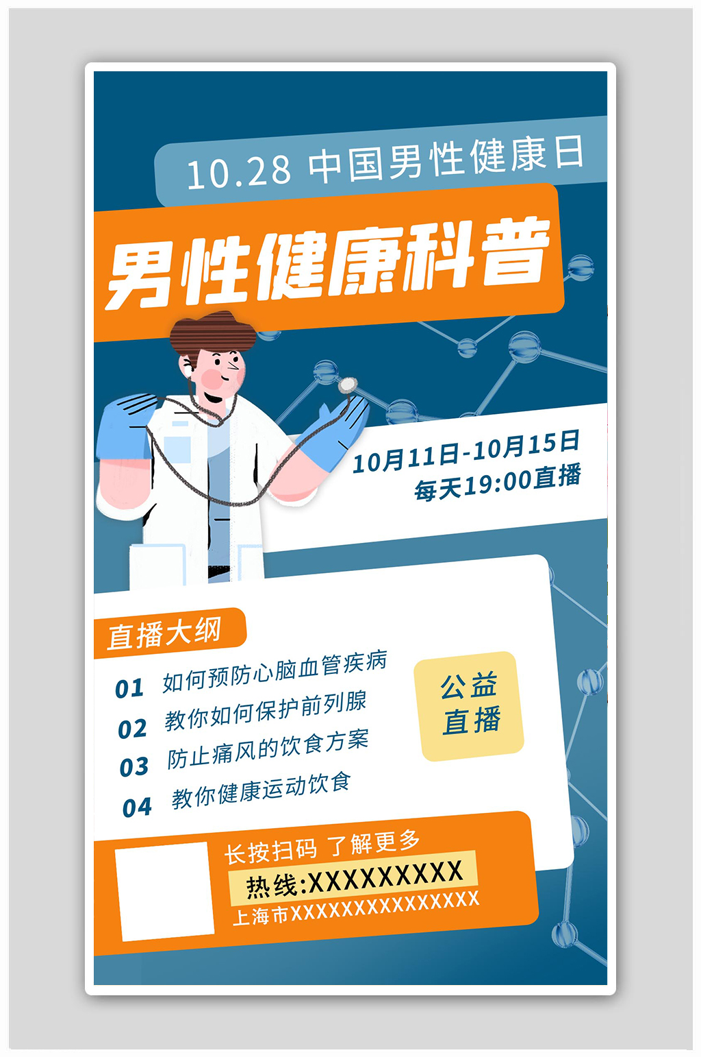 中国男性健康日医生蓝色扁平海报素材