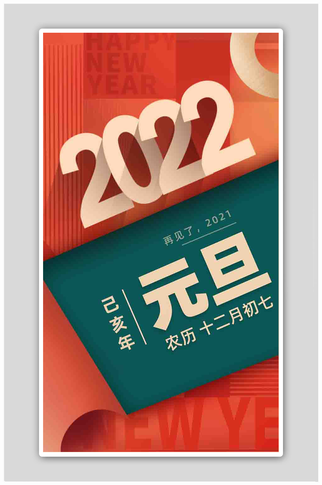 元旦快乐喜迎元旦跨年2022海报素材