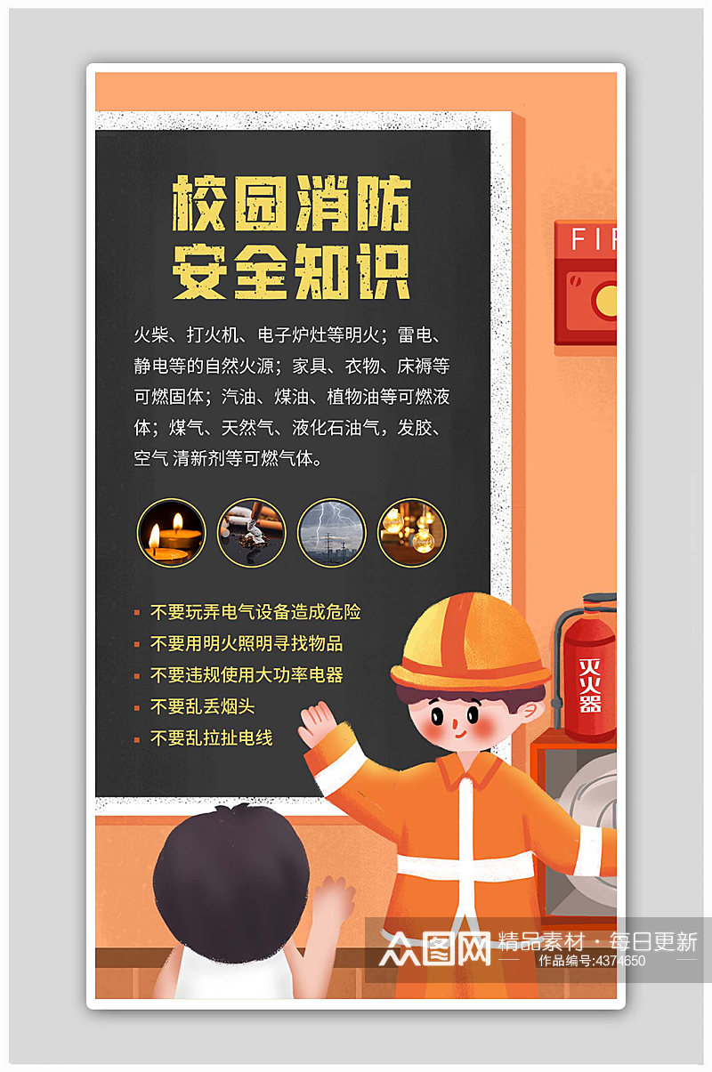 校园消防安全知识科普橙色手绘插画风海报素材