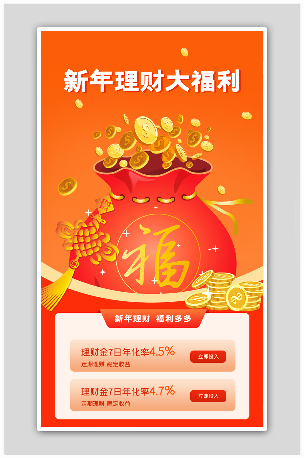 新年金融理财大福利海报素材